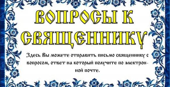 Задать вопрос священнику